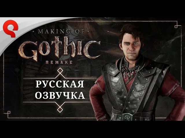 Gothic 1 Remake | Специальный выпуск : Русская озвучка